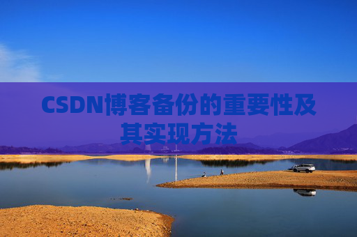 CSDN博客备份的重要性及其实现方法